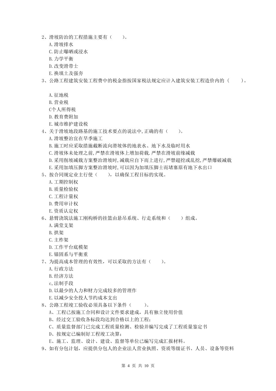 贵州省2019-2020年一级建造师《公路工程管理与实务》模拟试卷c卷 含答案_第4页