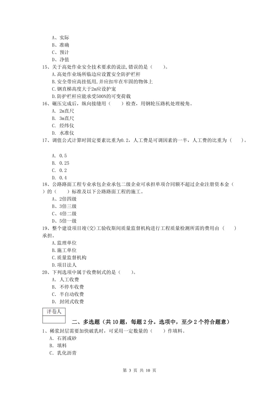 广东省2020年一级建造师《公路工程管理与实务》模拟试卷c卷 含答案_第3页