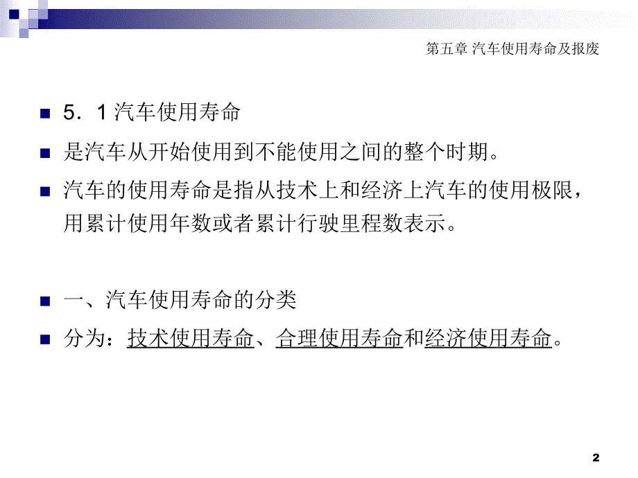 汽车使用寿命及报废5_第2页