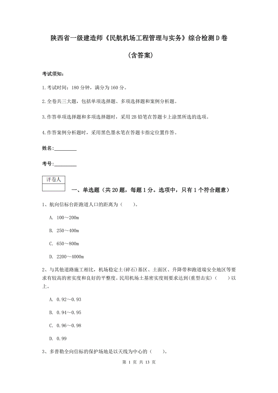 陕西省一级建造师《民航机场工程管理与实务》综合检测d卷 （含答案）_第1页