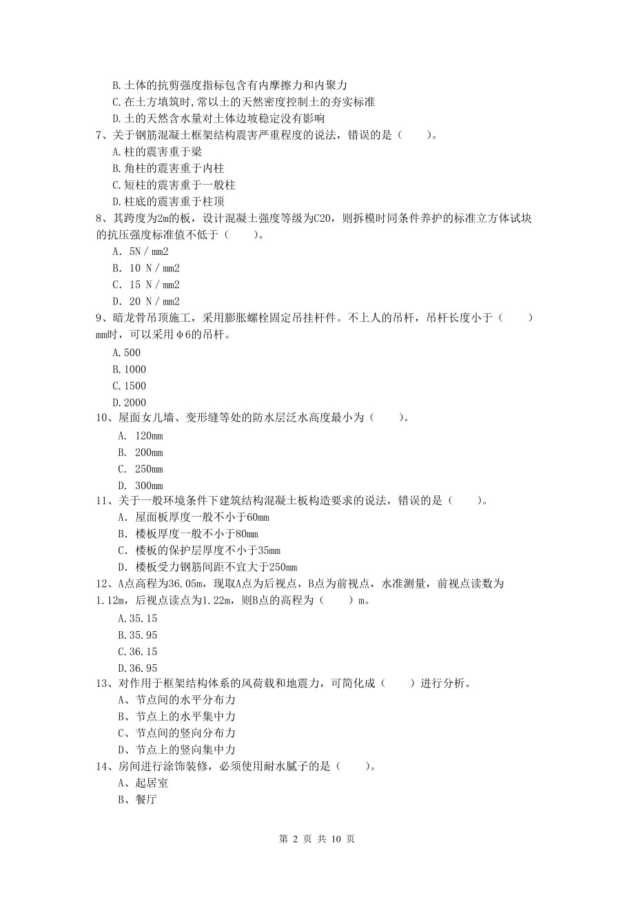 吉林省2019版一级建造师《建筑工程管理与实务》考前检测 （附答案）_第2页