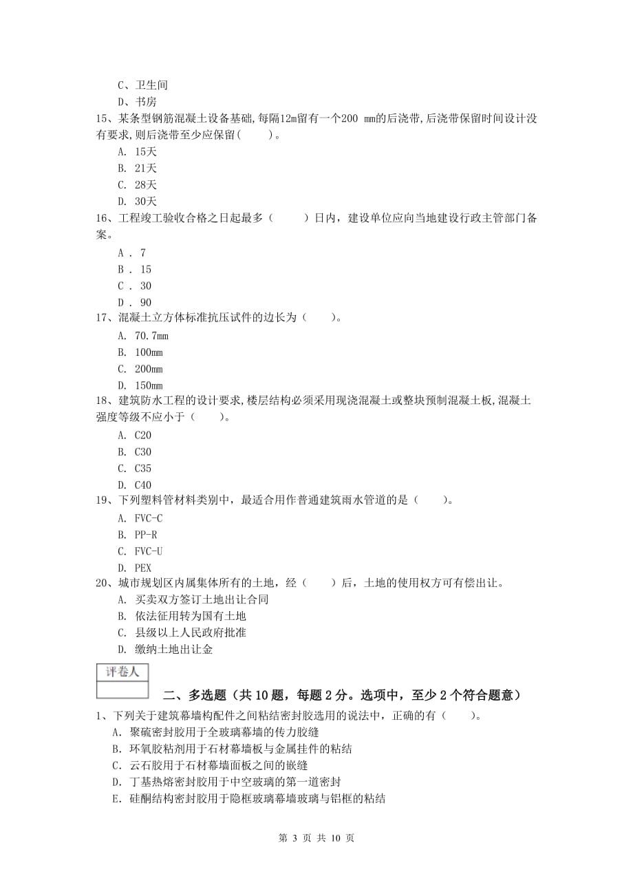 吉林省2019版一级建造师《建筑工程管理与实务》考前检测 （附答案）_第3页