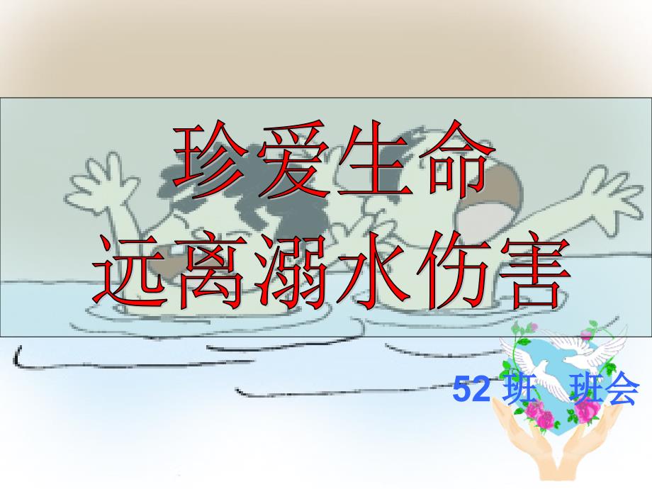 防溺水主题班会-ppt课件-(1)_5_第1页