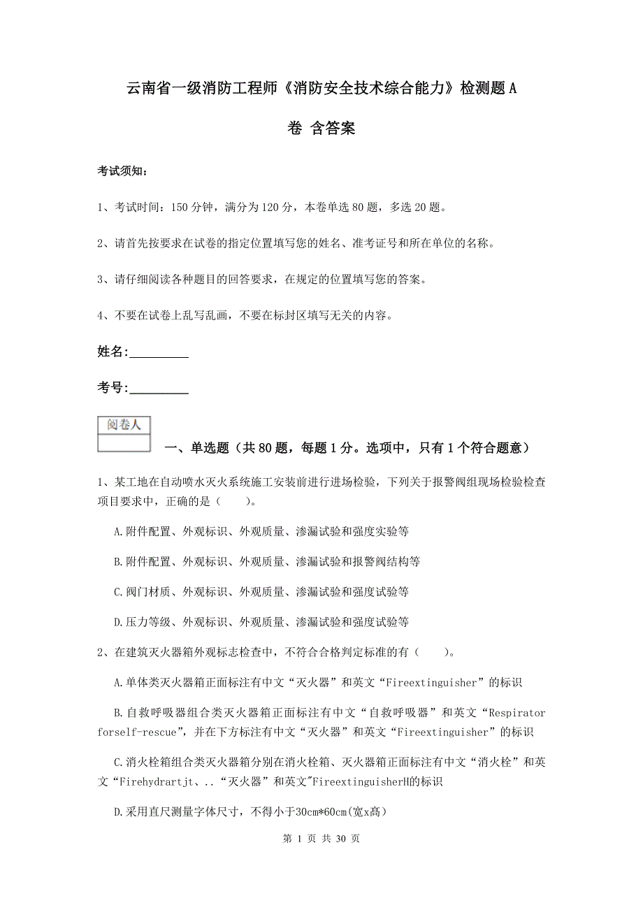 云南省一级消防工程师《消防安全技术综合能力》检测题a卷 含答案_第1页