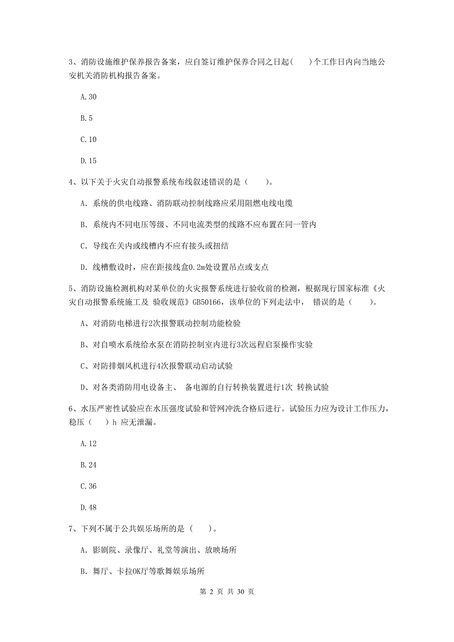 云南省一级消防工程师《消防安全技术综合能力》检测题a卷 含答案_第2页