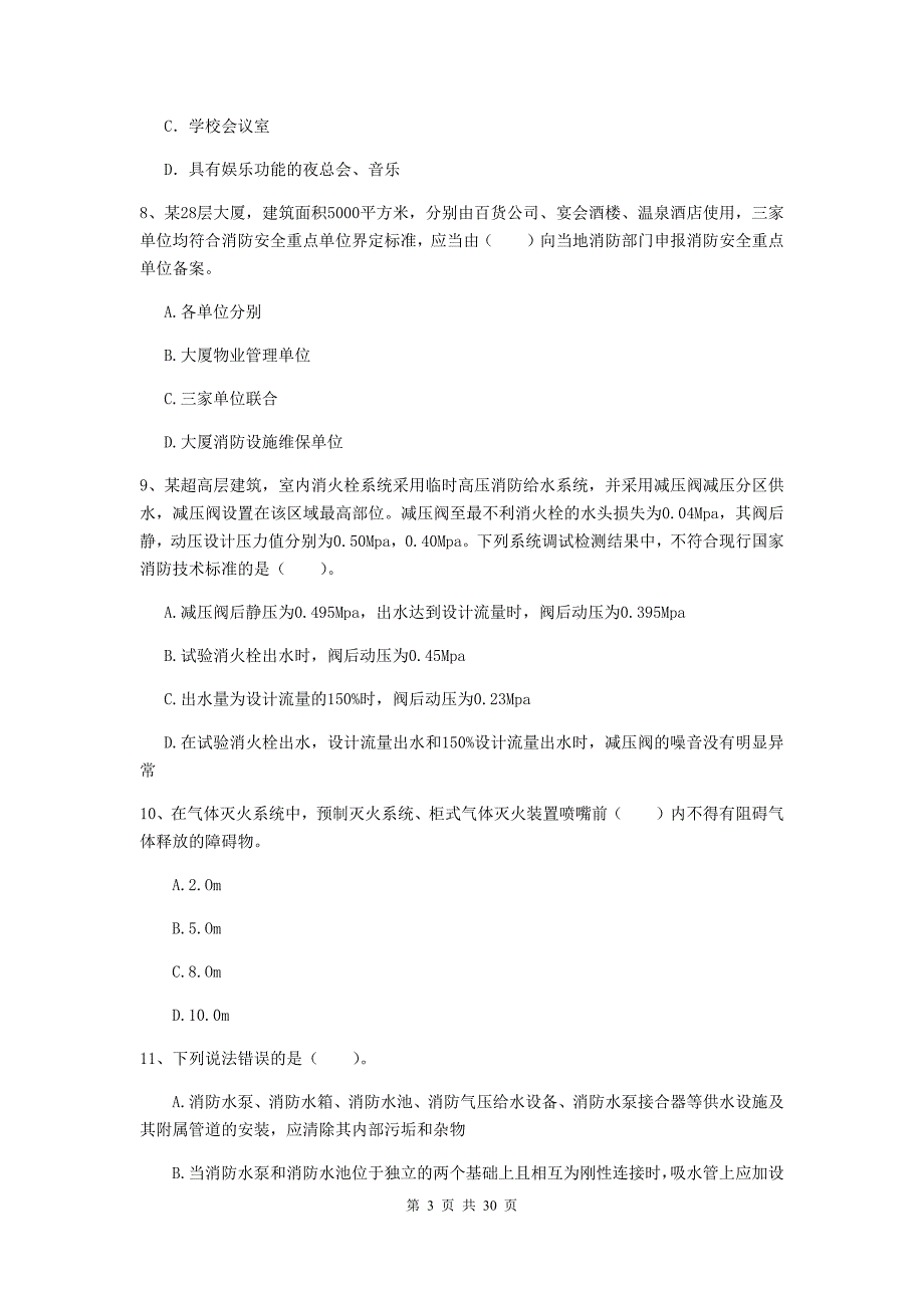 云南省一级消防工程师《消防安全技术综合能力》检测题a卷 含答案_第3页