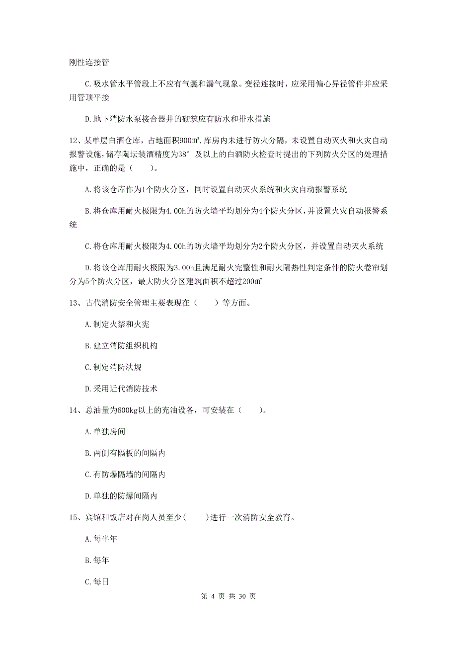 云南省一级消防工程师《消防安全技术综合能力》检测题a卷 含答案_第4页