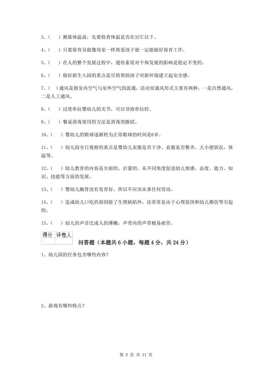 四川省幼儿园保育员业务技能考试试题c卷 含答案_第5页