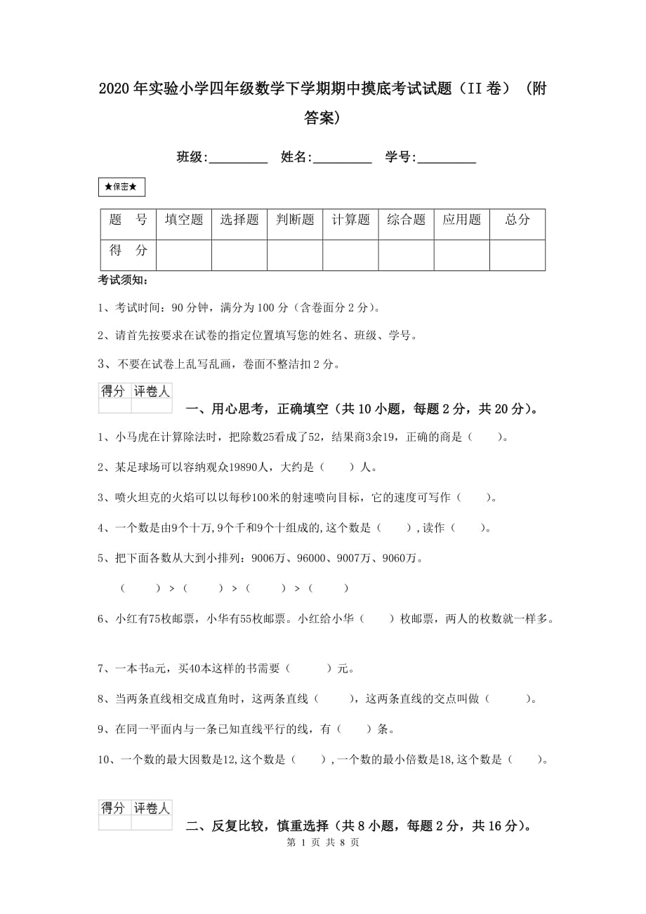 2020年实验小学四年级数学下学期期中摸底考试试题（ii卷） （附答案）_第1页