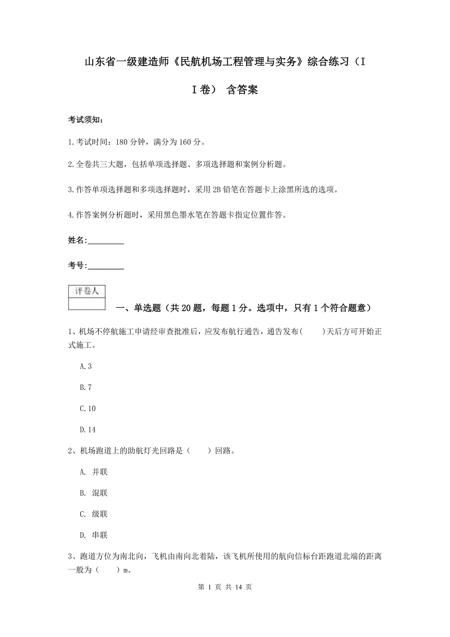 山东省一级建造师《民航机场工程管理与实务》综合练习（ii卷） 含答案_第1页