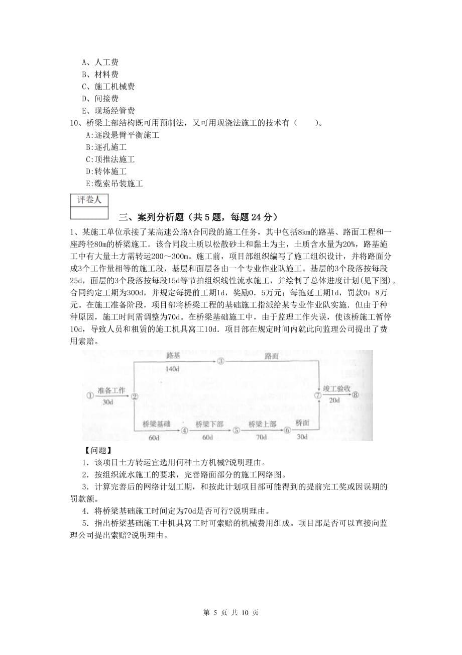 黑龙江省2020年一级建造师《公路工程管理与实务》综合检测（ii卷） 含答案_第5页