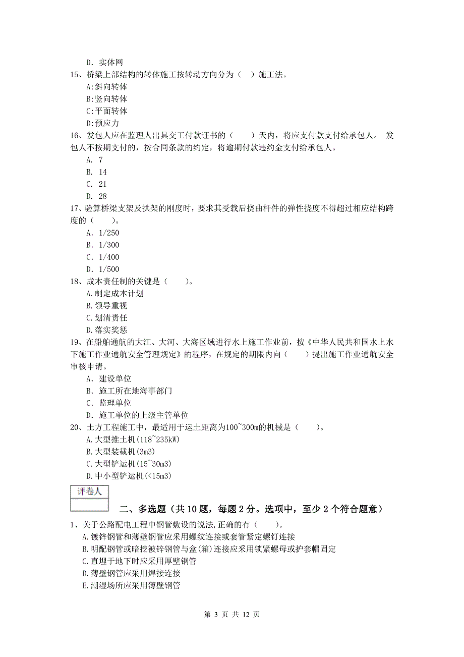 河南省2019年一级建造师《公路工程管理与实务》模拟考试c卷 含答案_第3页