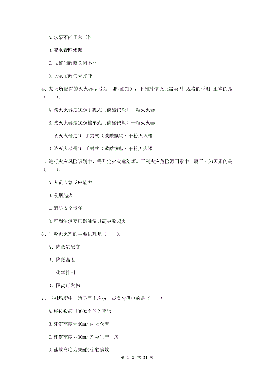 浙江省一级消防工程师《消防安全技术实务》综合检测c卷 （含答案）_第2页