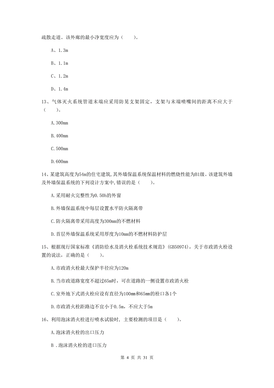 浙江省一级消防工程师《消防安全技术实务》综合检测c卷 （含答案）_第4页