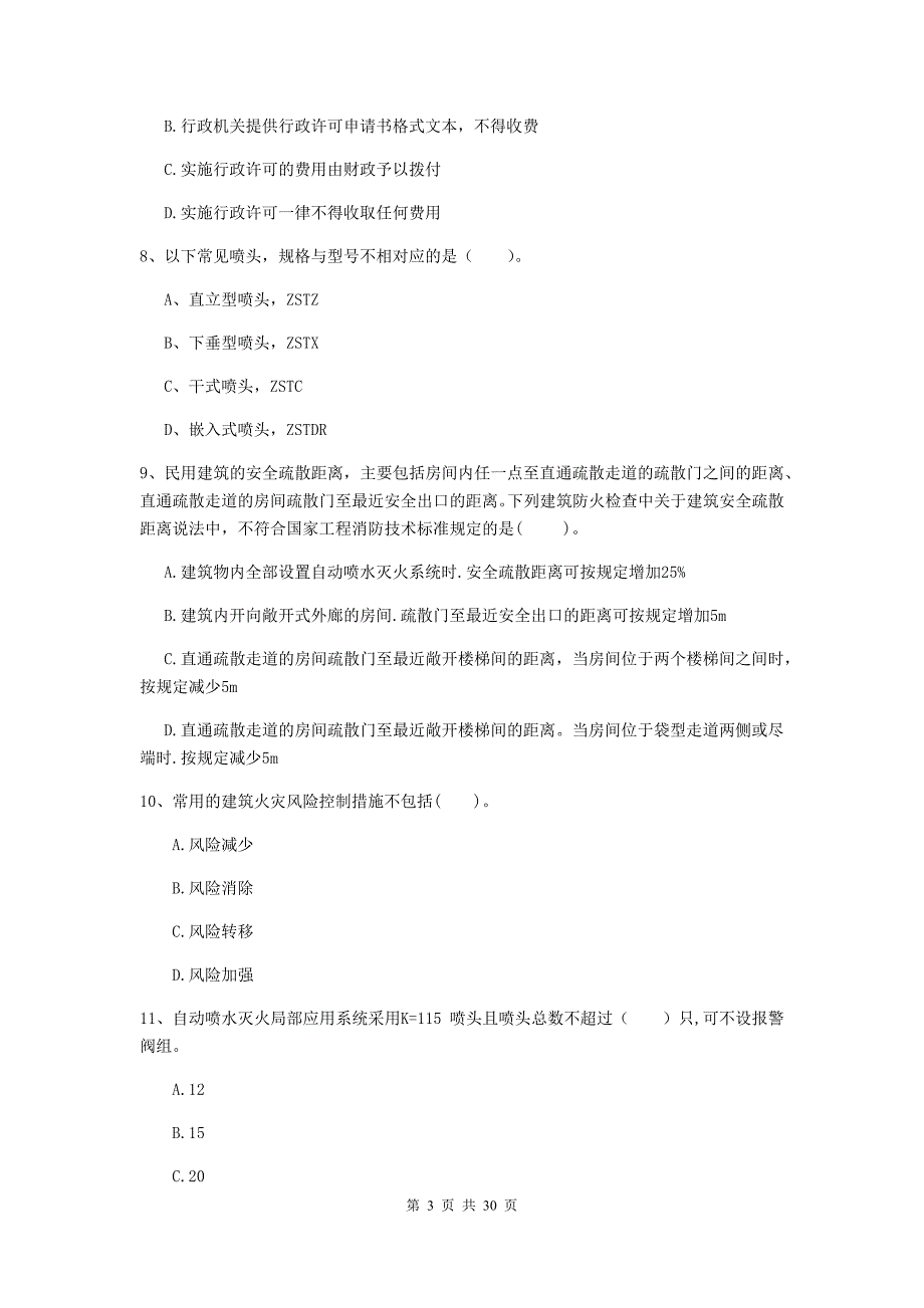 西藏一级消防工程师《消防安全技术综合能力》试卷（ii卷） （附答案）_第3页