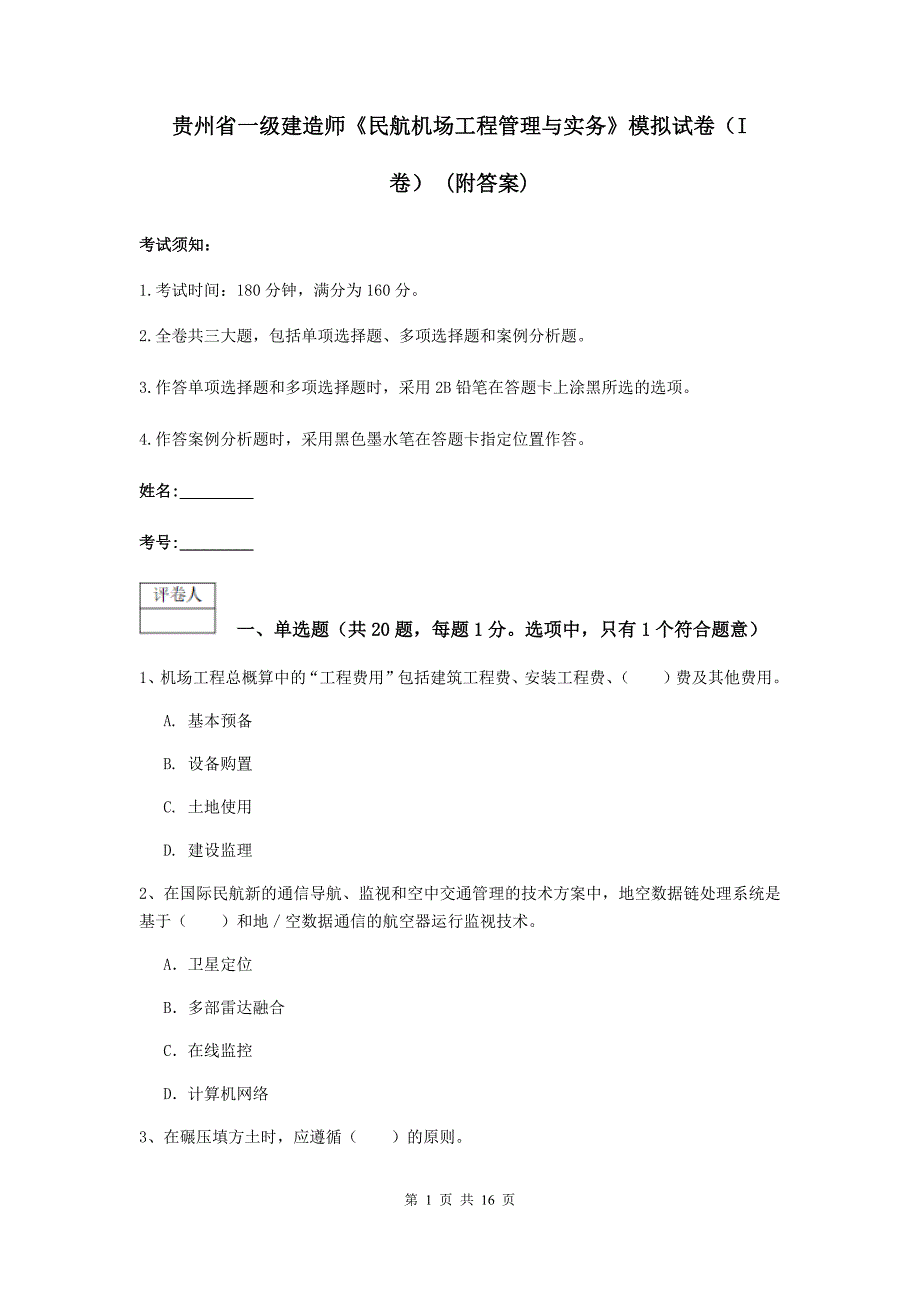 贵州省一级建造师《民航机场工程管理与实务》模拟试卷（i卷） （附答案）_第1页