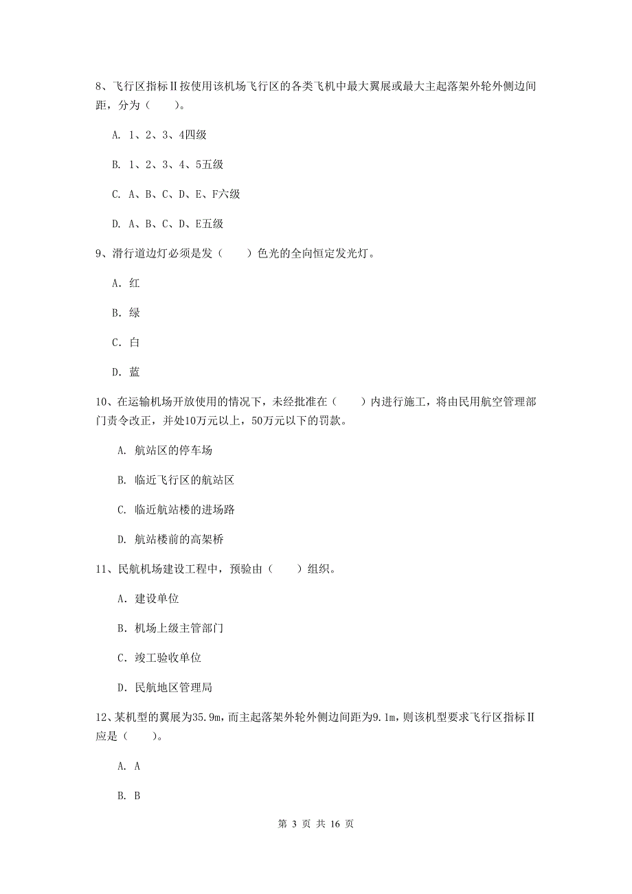 贵州省一级建造师《民航机场工程管理与实务》模拟试卷（i卷） （附答案）_第3页