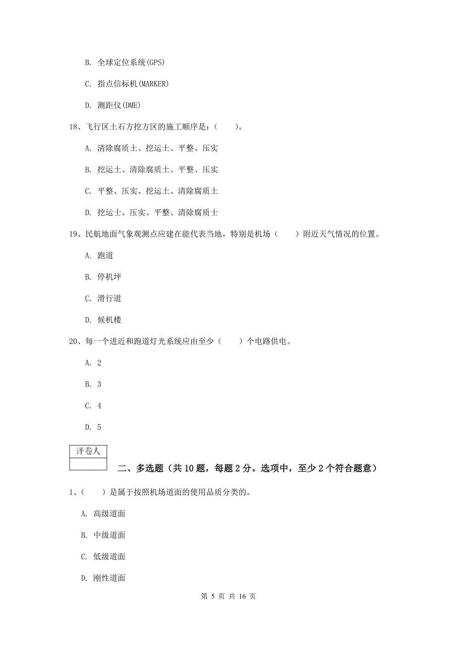 贵州省一级建造师《民航机场工程管理与实务》模拟试卷（i卷） （附答案）_第5页