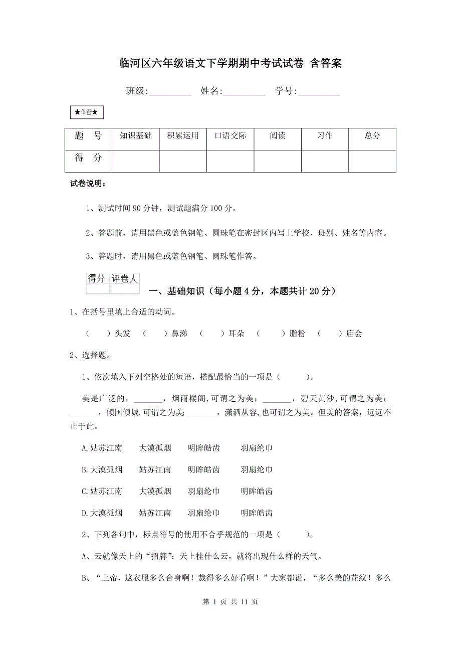 临河区六年级语文下学期期中考试试卷 含答案_第1页