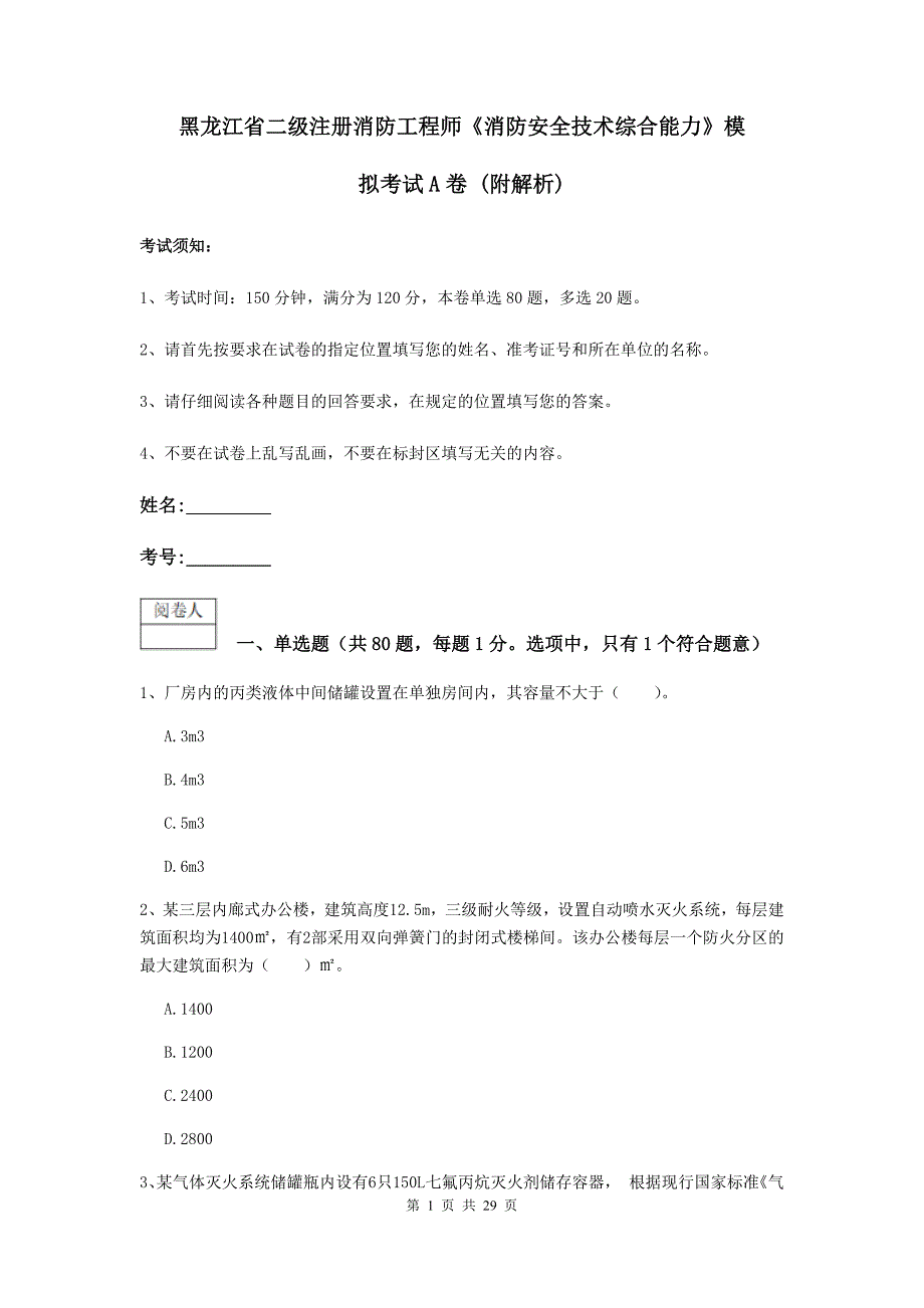 黑龙江省二级注册消防工程师《消防安全技术综合能力》模拟考试a卷 （附解析）_第1页