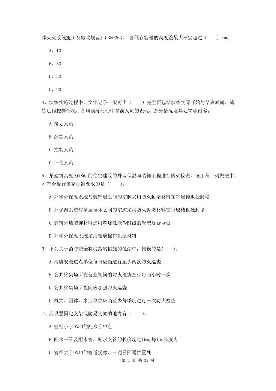 黑龙江省二级注册消防工程师《消防安全技术综合能力》模拟考试a卷 （附解析）_第2页