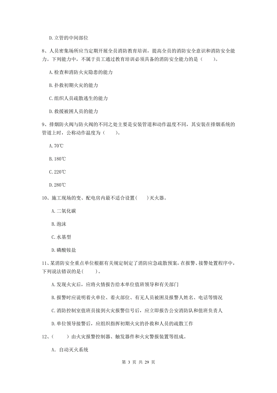 黑龙江省二级注册消防工程师《消防安全技术综合能力》模拟考试a卷 （附解析）_第3页