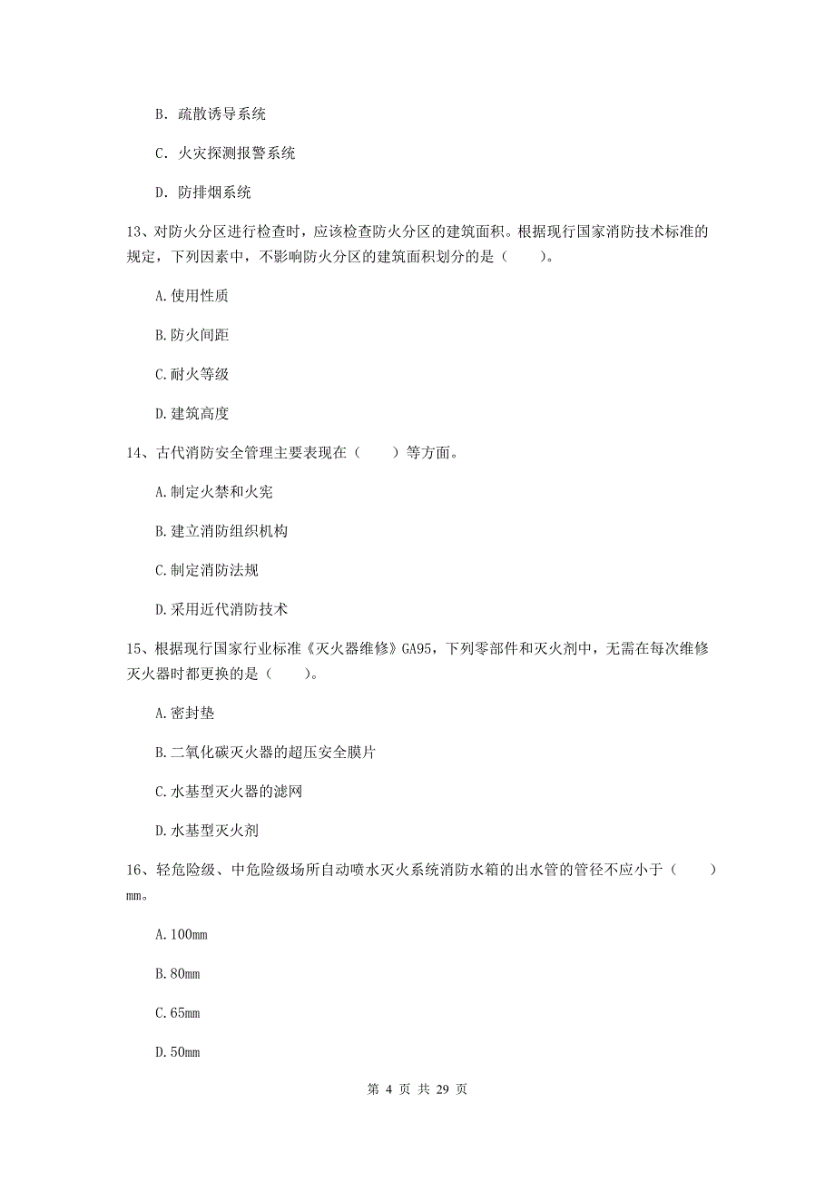 黑龙江省二级注册消防工程师《消防安全技术综合能力》模拟考试a卷 （附解析）_第4页