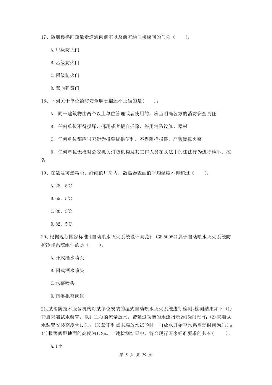 黑龙江省二级注册消防工程师《消防安全技术综合能力》模拟考试a卷 （附解析）_第5页