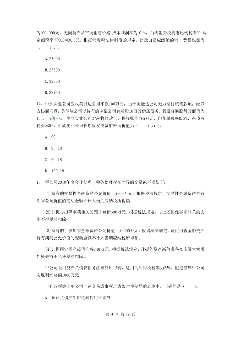 2019版初级会计职称（助理会计师）《初级会计实务》模拟考试试卷（i卷） （附解析）_第4页