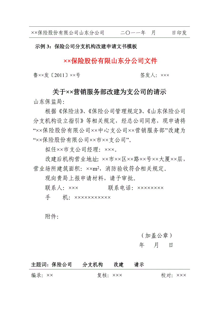 山东保监局行政许可及报告类文书模板_第4页