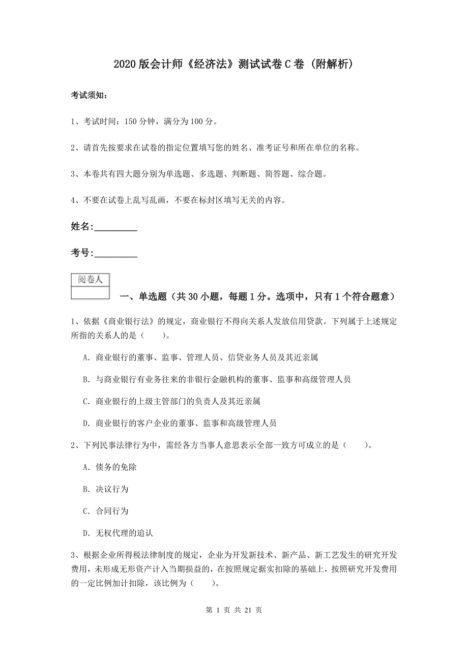 2020版会计师《经济法》测试试卷c卷 （附解析）_第1页