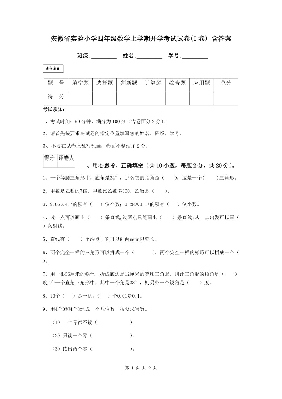 安徽省实验小学四年级数学上学期开学考试试卷（i卷） 含答案_第1页