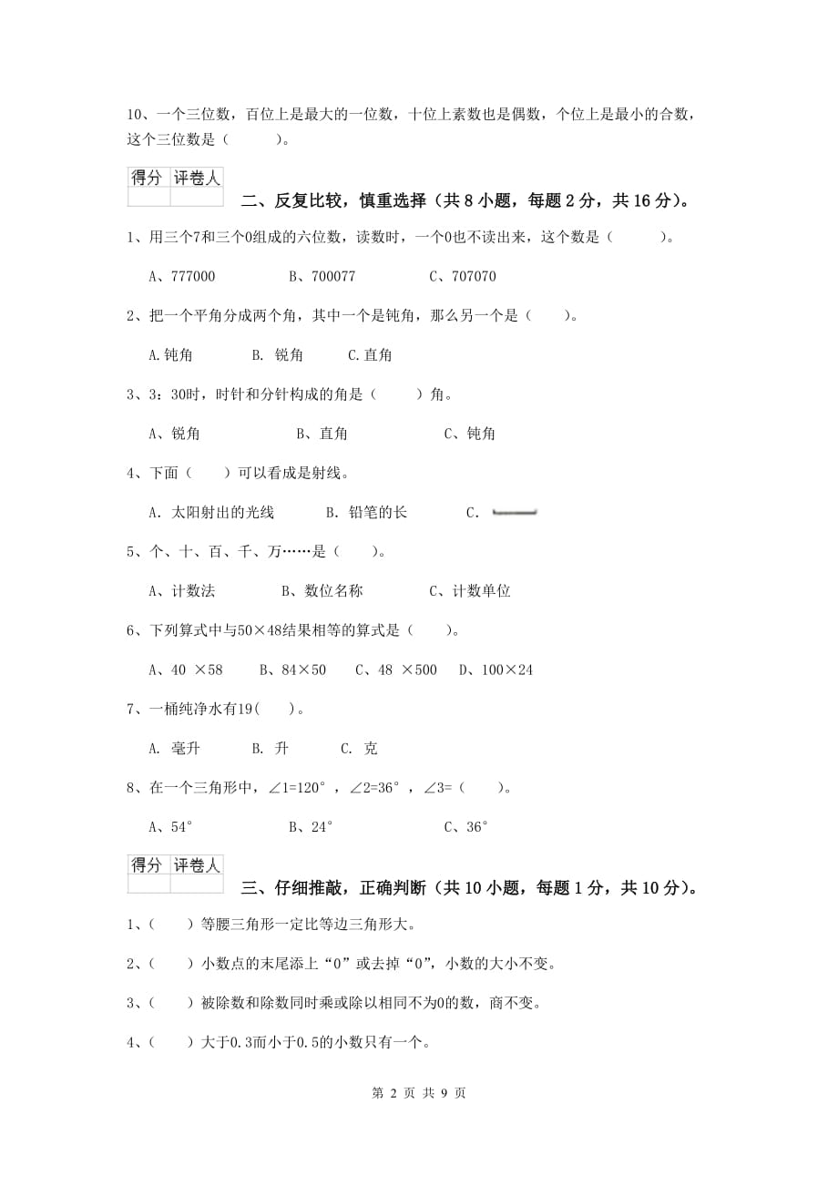 安徽省实验小学四年级数学上学期开学考试试卷（i卷） 含答案_第2页