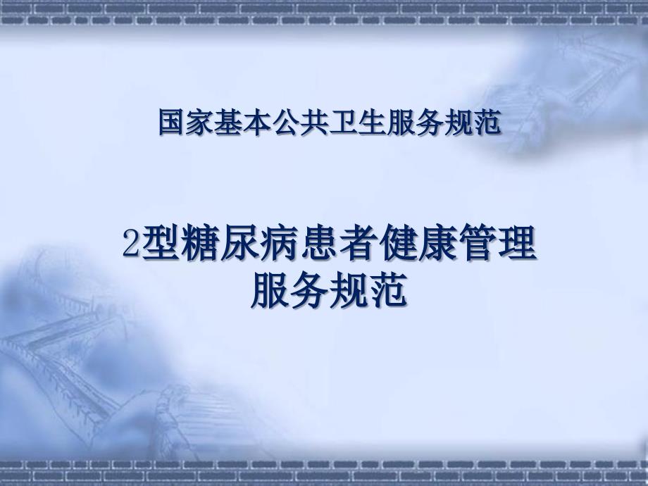 国家基本公共卫生服务规范-2型糖尿病患者健康管理-(1)_第1页