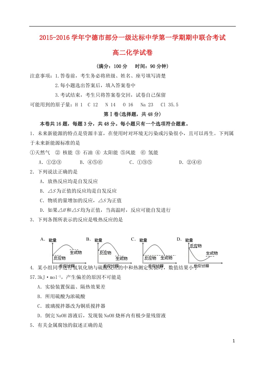 福建省宁德市部分一级达标中学2015-2016学年高二化学上学期期中联合考试试题剖析_第1页