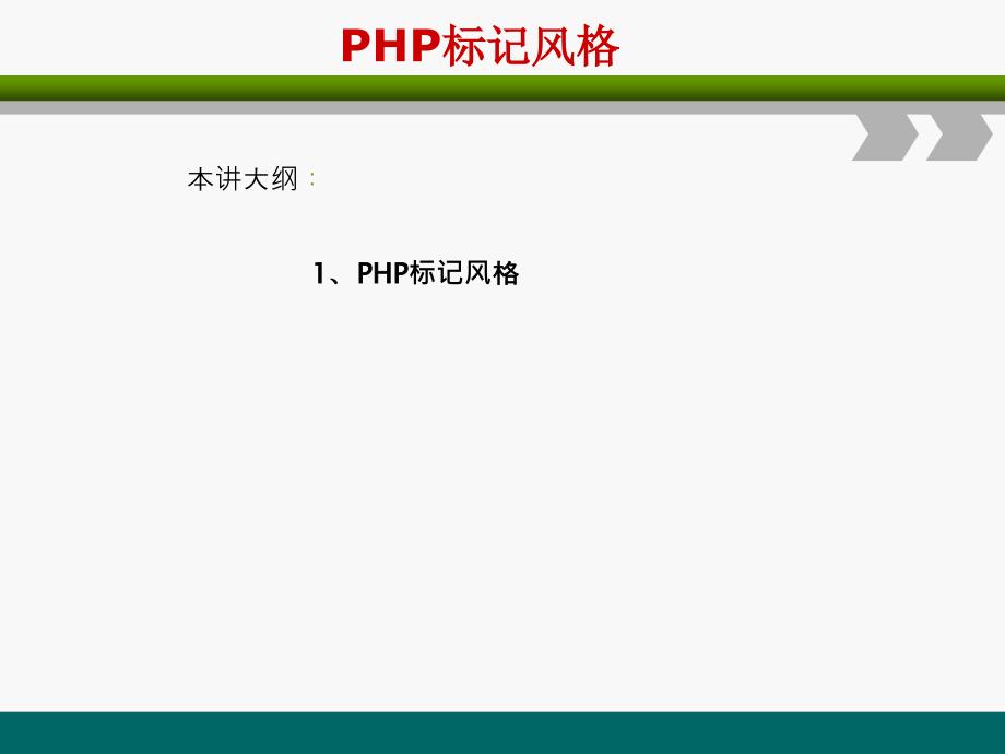 PHP网站开发编程语言-PHP标记风格_第1页