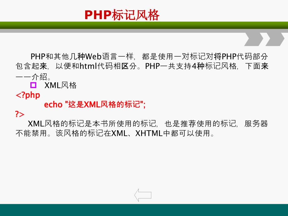 PHP网站开发编程语言-PHP标记风格_第2页