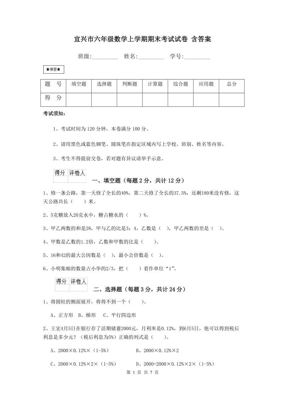 宜兴市六年级数学上学期期末考试试卷 含答案_第1页