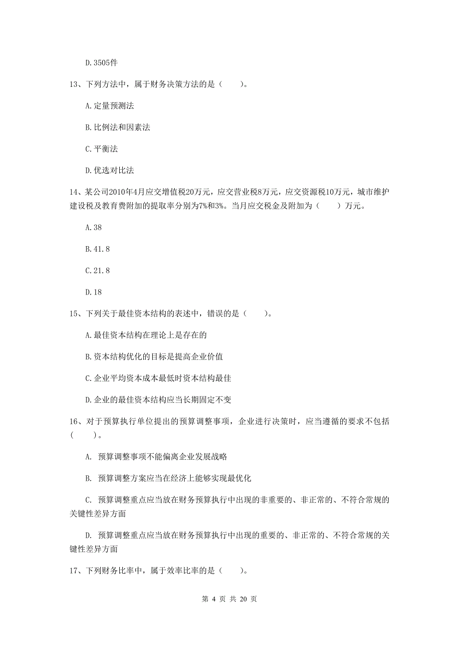 2019年中级会计职称《财务管理》模拟试题b卷 （含答案）_第4页