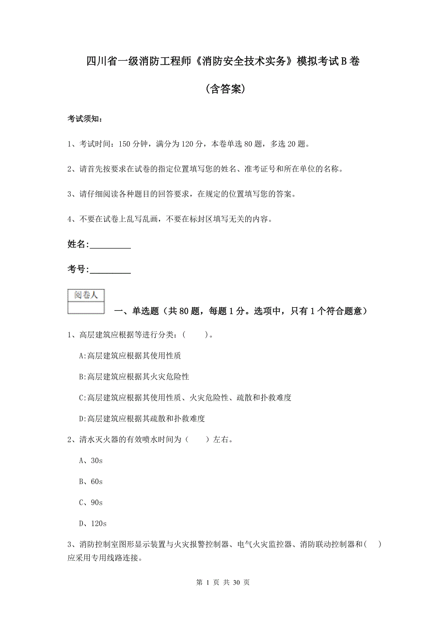 四川省一级消防工程师《消防安全技术实务》模拟考试b卷 （含答案）_第1页