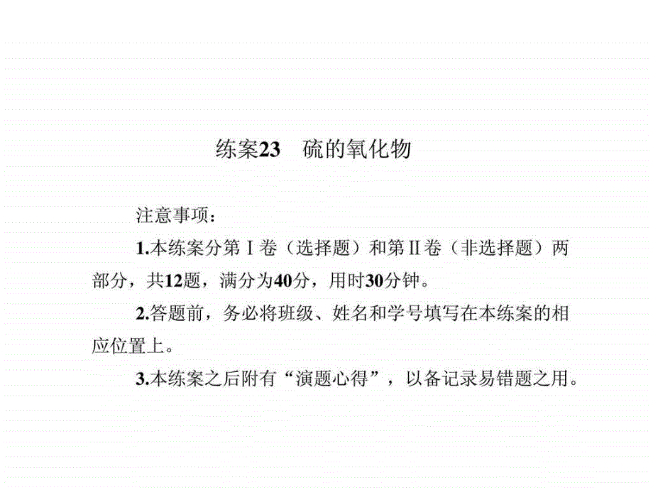 2013-2014学年高一化学必修一同步练案课件 练案23 硫的_第1页