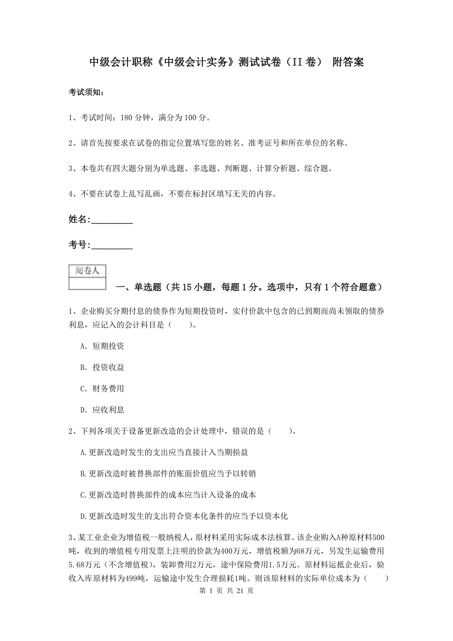 中级会计职称《中级会计实务》测试试卷（ii卷） 附答案_第1页