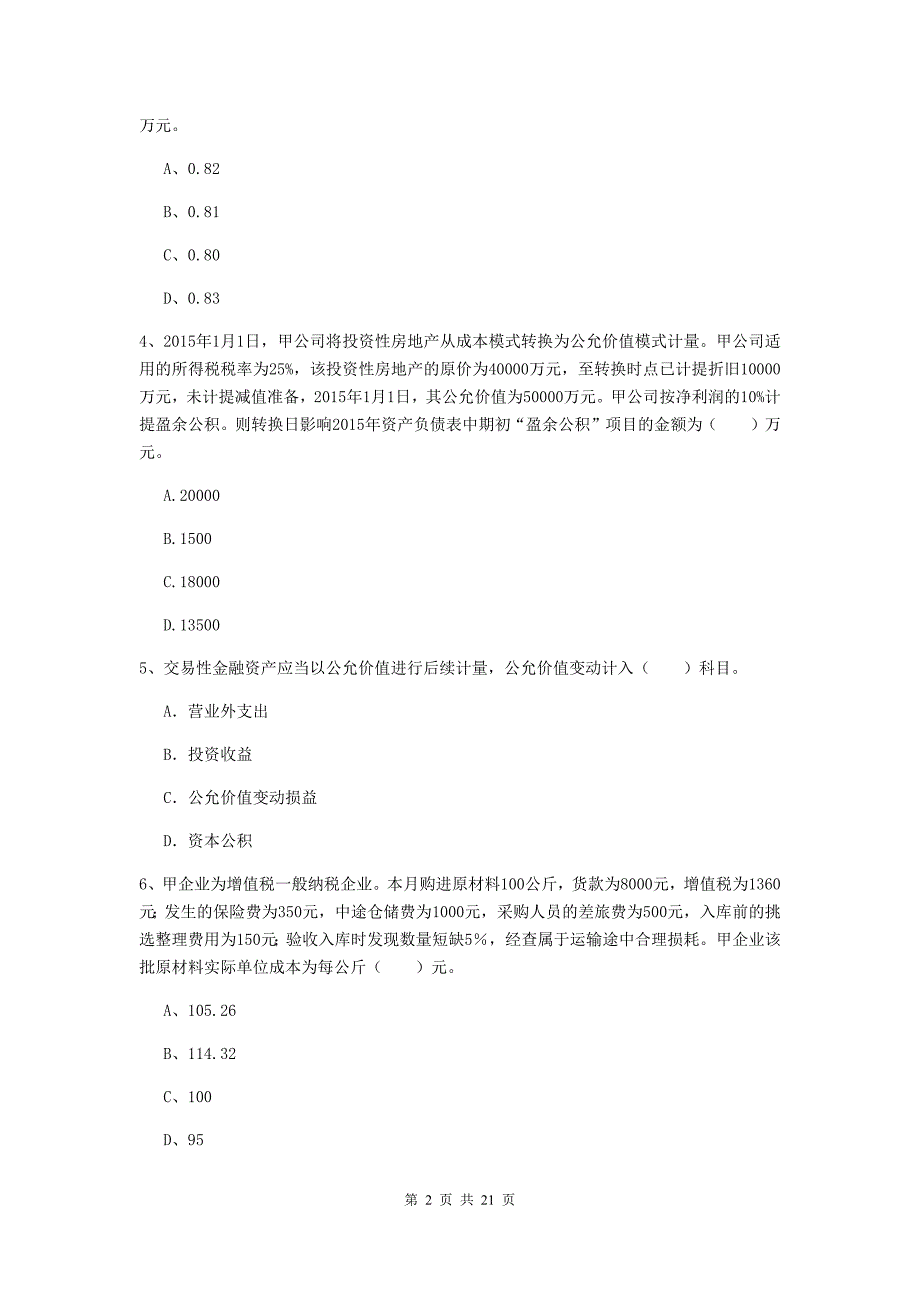 中级会计职称《中级会计实务》测试试卷（ii卷） 附答案_第2页