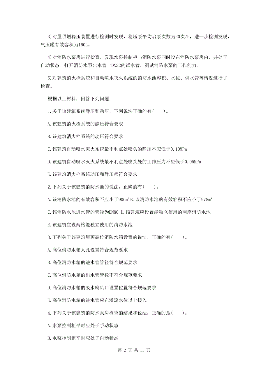 贵州省一级消防工程师《消防安全案例分析》试卷（i卷） 含答案_第2页