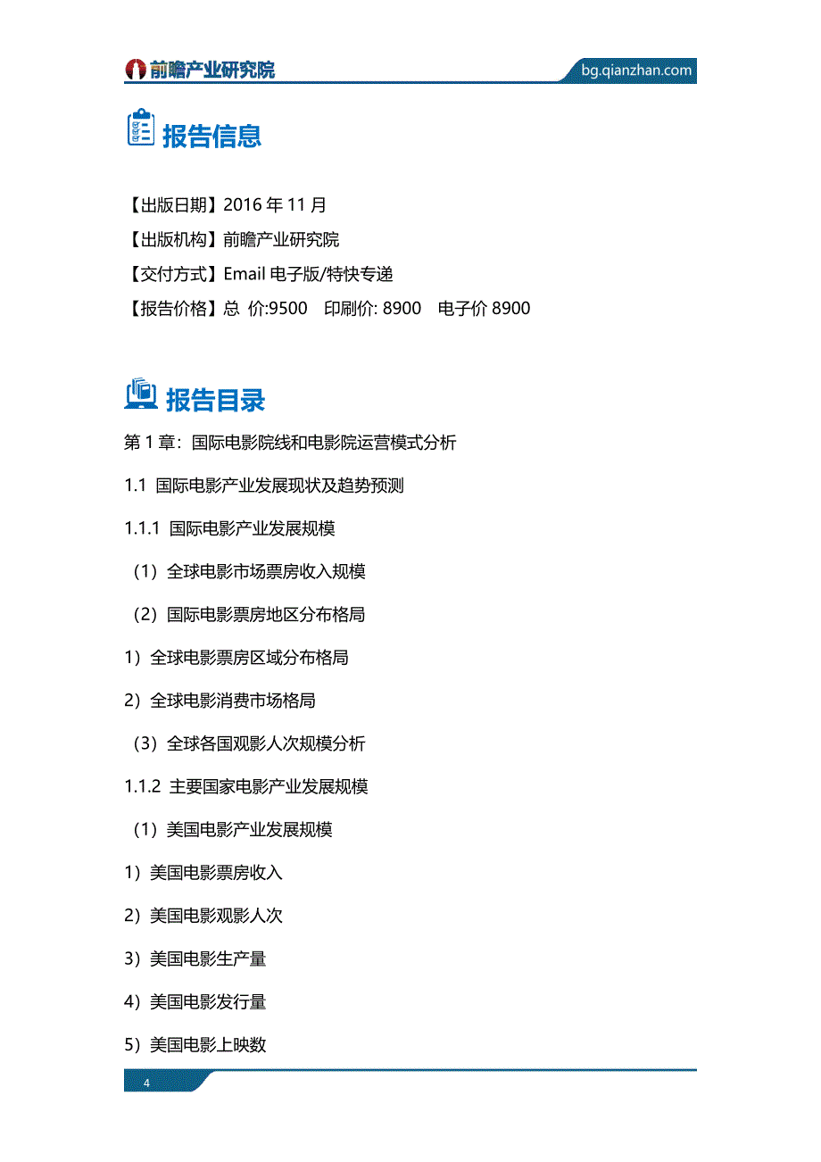 电影院线和电影院运营模式分析报告_目录剖析_第4页
