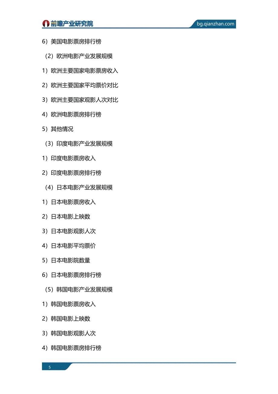 电影院线和电影院运营模式分析报告_目录剖析_第5页