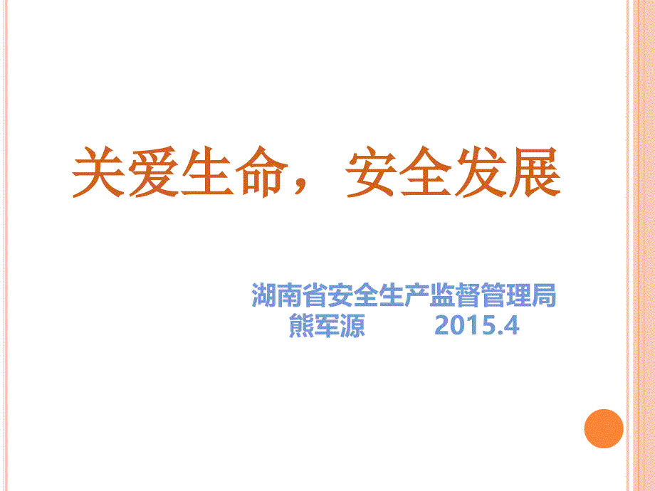 安全讲稿1504(熊处长给省运管局)_第1页