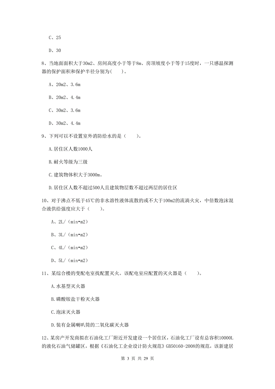 云南省一级消防工程师《消防安全技术实务》综合练习c卷 （附解析）_第3页