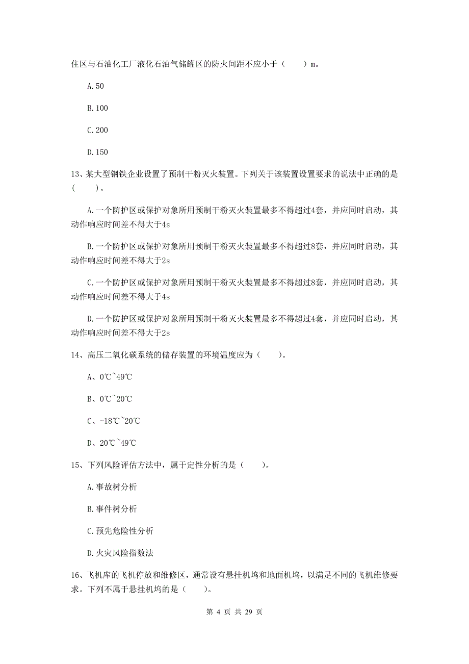 云南省一级消防工程师《消防安全技术实务》综合练习c卷 （附解析）_第4页