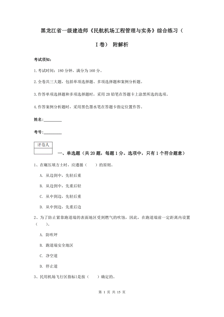 黑龙江省一级建造师《民航机场工程管理与实务》综合练习（i卷） 附解析_第1页